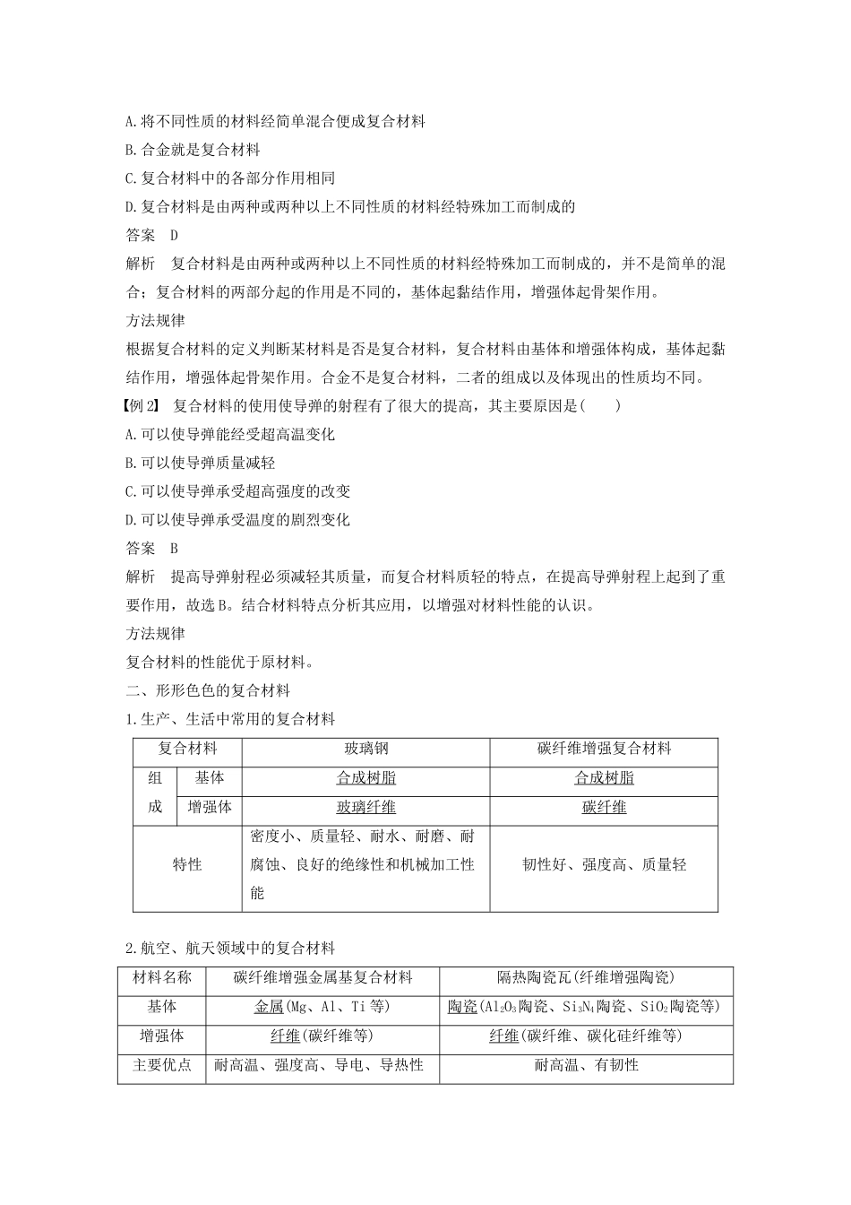 高中化学 第4章 材料家族中的元素 第3节 复合材料学案 鲁科版必修1-鲁科版高中必修1化学学案_第2页