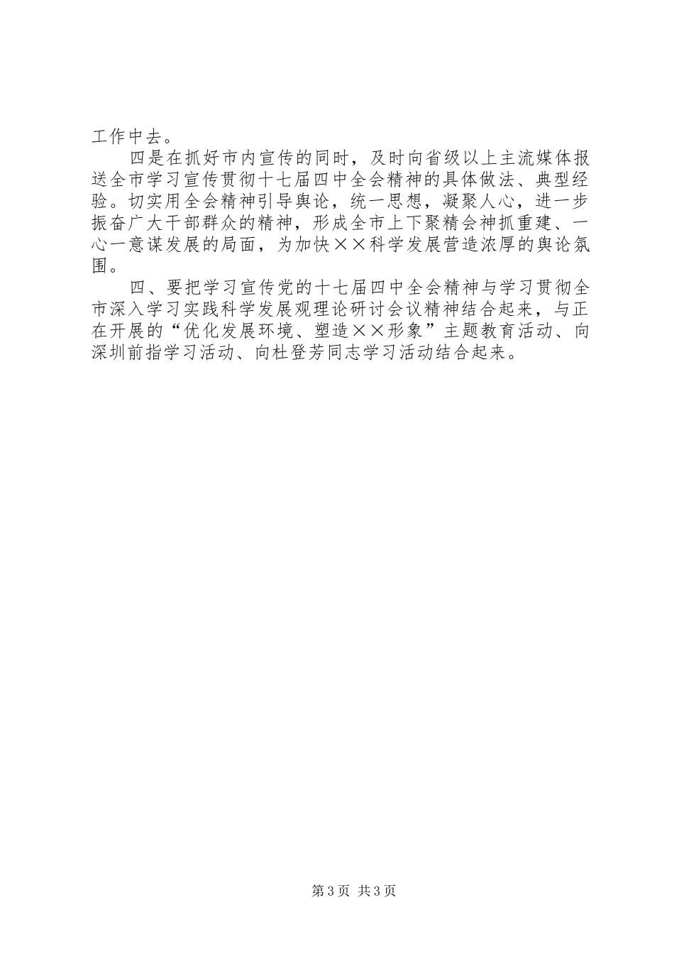 市委宣传部十七届四中全会学习会的讲话发言_第3页