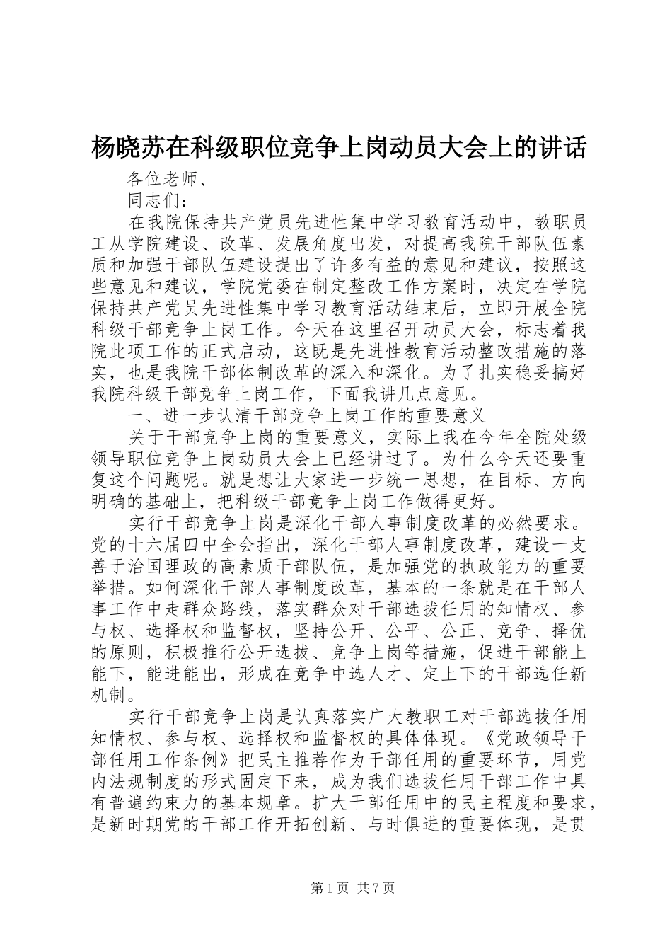杨晓苏在科级职位竞争上岗动员大会上的讲话发言_第1页