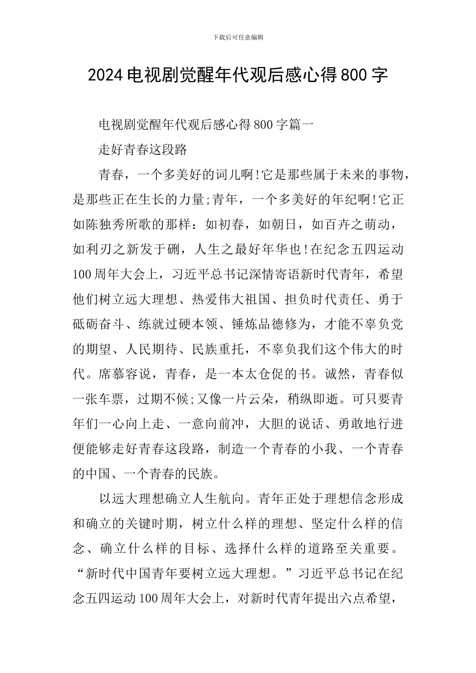 2024电视剧觉醒年代观后感心得800字_第1页