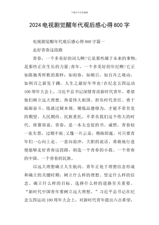 2024电视剧觉醒年代观后感心得800字