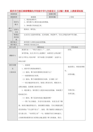 重庆市巴南区麻柳嘴镇先华初级中学九年级语文《公输》教案 人教新课标版