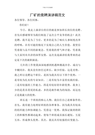 厂矿的竞聘演讲稿范文