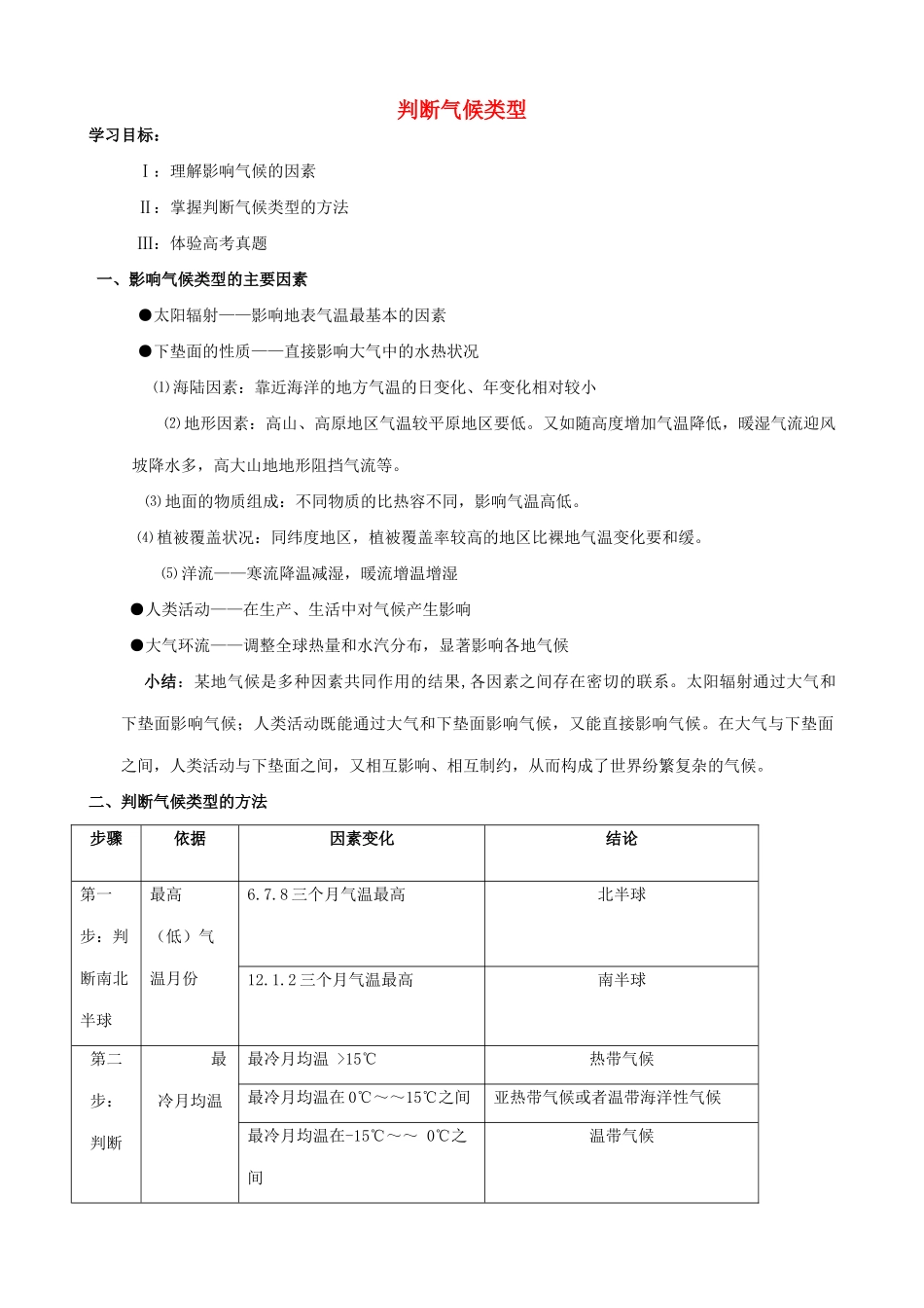 高三地理 判断气候类型(学案)_第1页