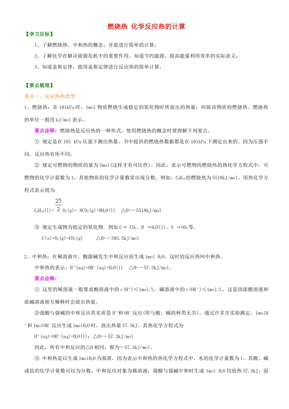 高中化学 燃烧热 化学反应热的计算（基础）知识讲解学案 新人教版选修4-新人教版高二选修4化学学案_第1页