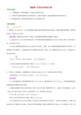 高中化学 燃烧热 化学反应热的计算（基础）知识讲解学案 新人教版选修4-新人教版高二选修4化学学案