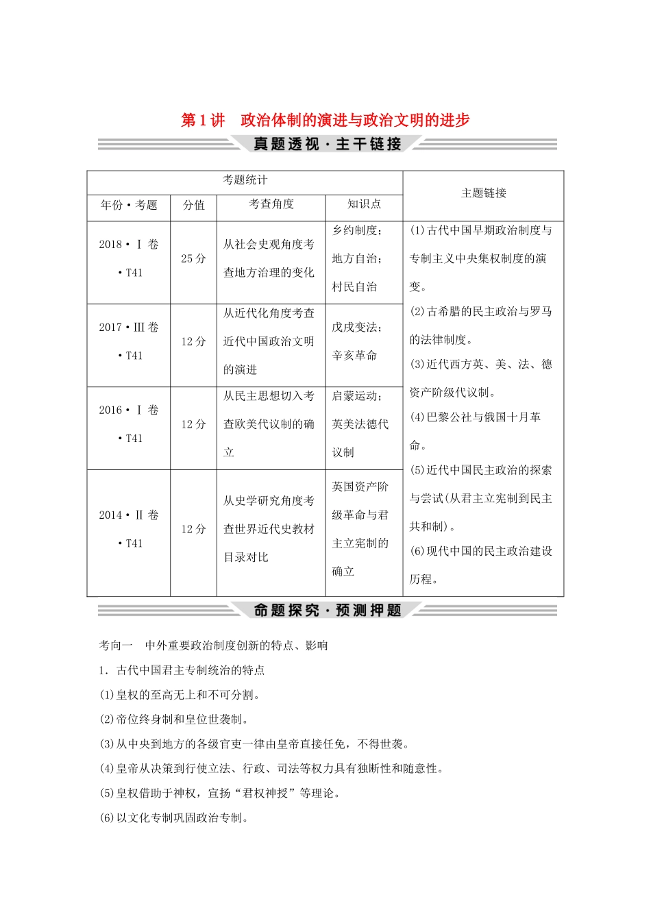 高考历史二轮复习 第三部分 热点串讲篇 第1讲 政治体制的演进与政治文明的进步学案-人教版高三全册历史学案_第1页