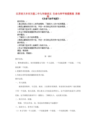 江苏省大丰市万盈二中九年级语文 生命与和平相爱教案 苏教版