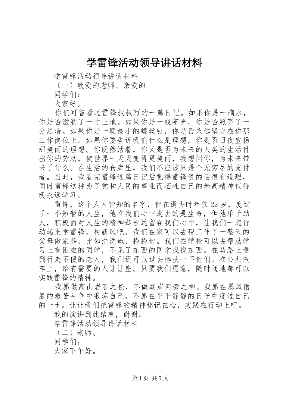 学雷锋活动领导讲话_第1页