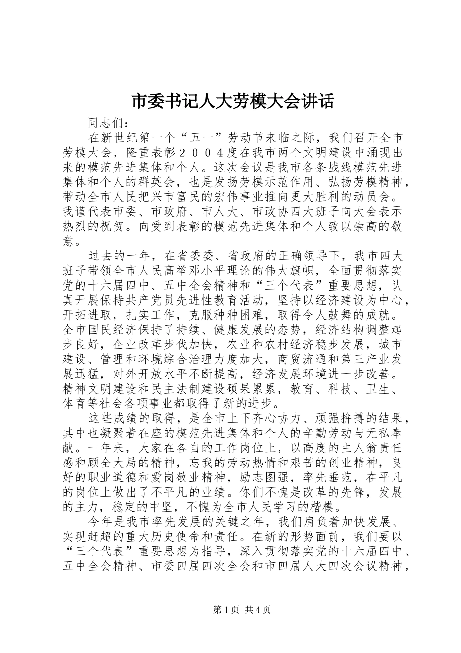 市委书记人大劳模大会讲话发言_第1页