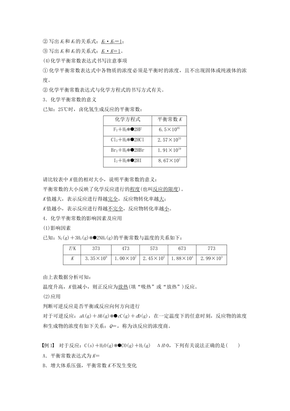 高中化学 专题2 化学反应速率与化学平衡 第二单元 第3课时 化学平衡常数学案（选修4）-人教版高中选修4化学学案_第2页