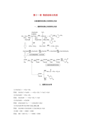 高考化学一轮复习 第十一章 物质结构与性质本章重要有机物之间的转化关系学案-人教版高三全册化学学案