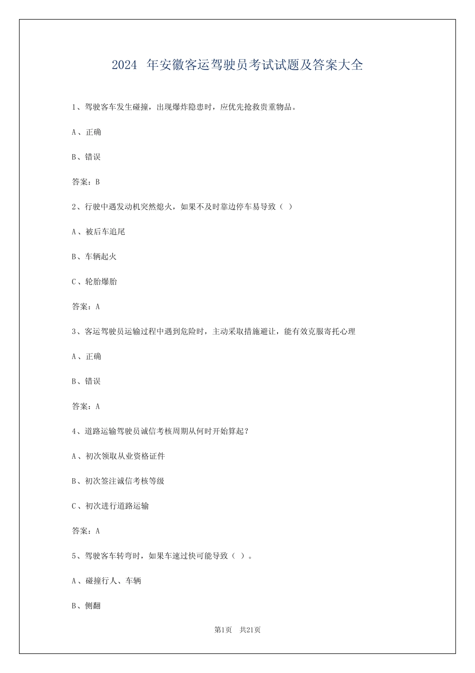 2024年安徽客运驾驶员考试试题及答案大全 _第1页