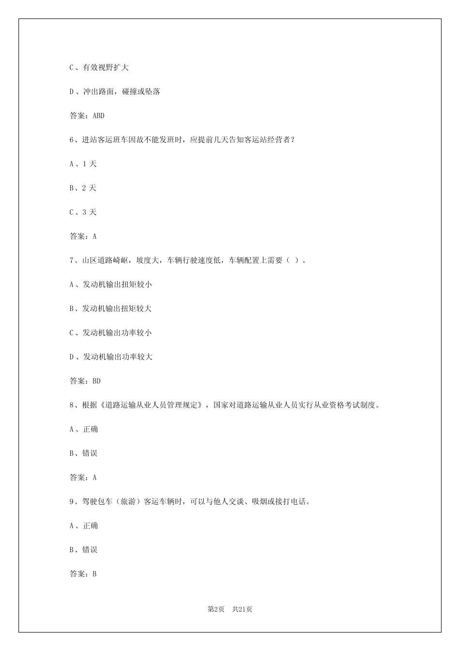 2024年安徽客运驾驶员考试试题及答案大全 _第2页