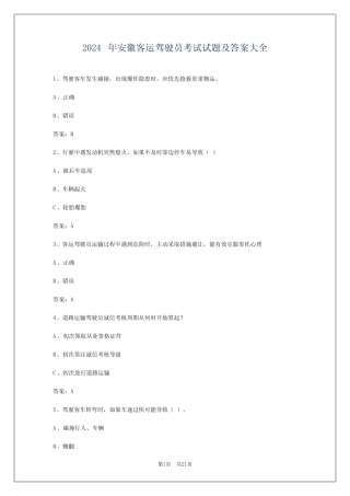 2024年安徽客运驾驶员考试试题及答案大全 
