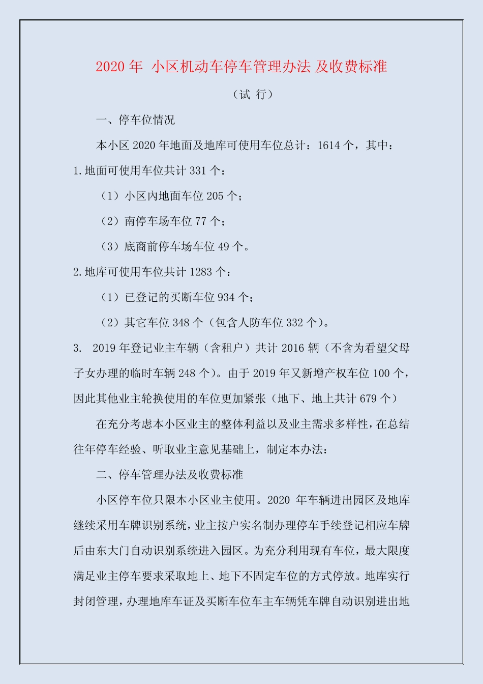 2020年 小区机动车停车管理办法和收费标准 _第1页