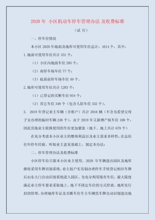 2020年 小区机动车停车管理办法和收费标准 