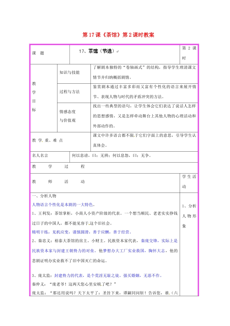 湖南省张家界市慈利县赵家岗土家族乡中学九年级语文上册 第17课《茶馆》第2课时教案 语文版_第1页