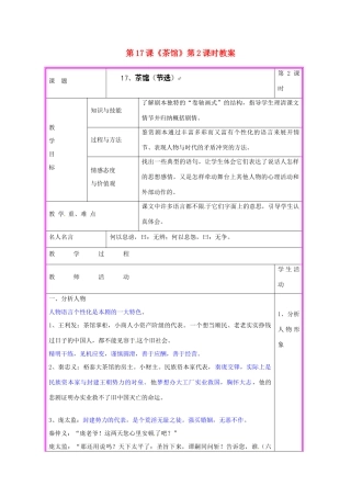湖南省张家界市慈利县赵家岗土家族乡中学九年级语文上册 第17课《茶馆》第2课时教案 语文版