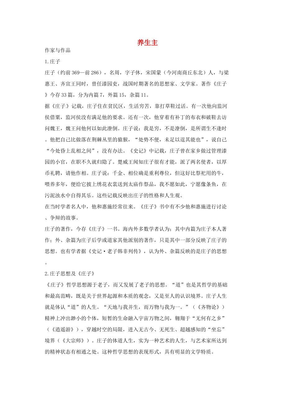 九年级语文下册 第6课《养生主》教学参考 长春版_第1页