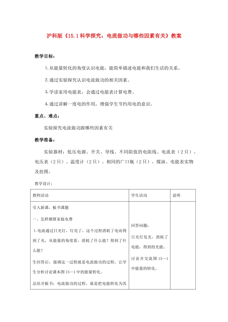 物理：沪科版九年级 科学探究：电流做功与哪些因素有关（教案）2_第1页