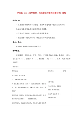 物理：沪科版九年级 科学探究：电流做功与哪些因素有关（教案）2