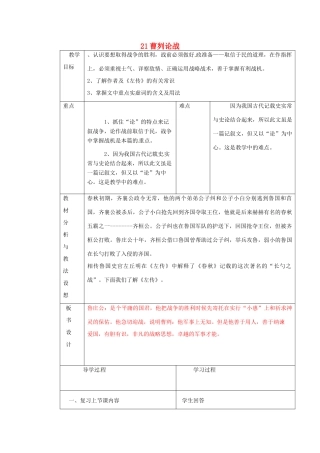 九年级语文下册《21 曹刿论战（第2课时）》教学设计 新人教版-新人教版初中九年级下册语文教案