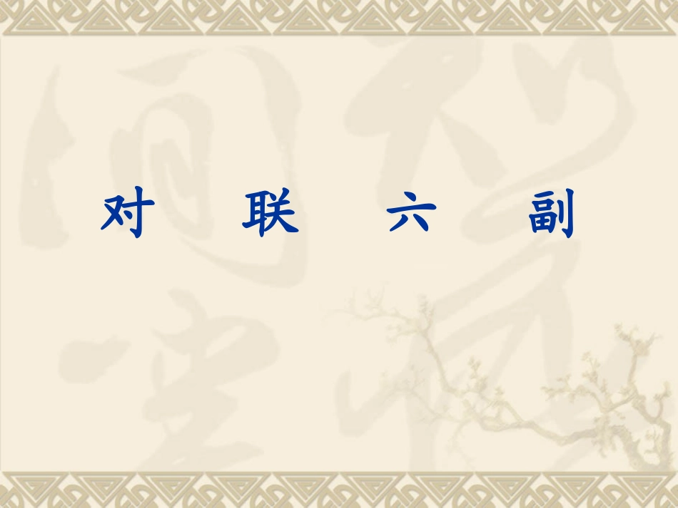 对联六幅【陈秀红】_第2页