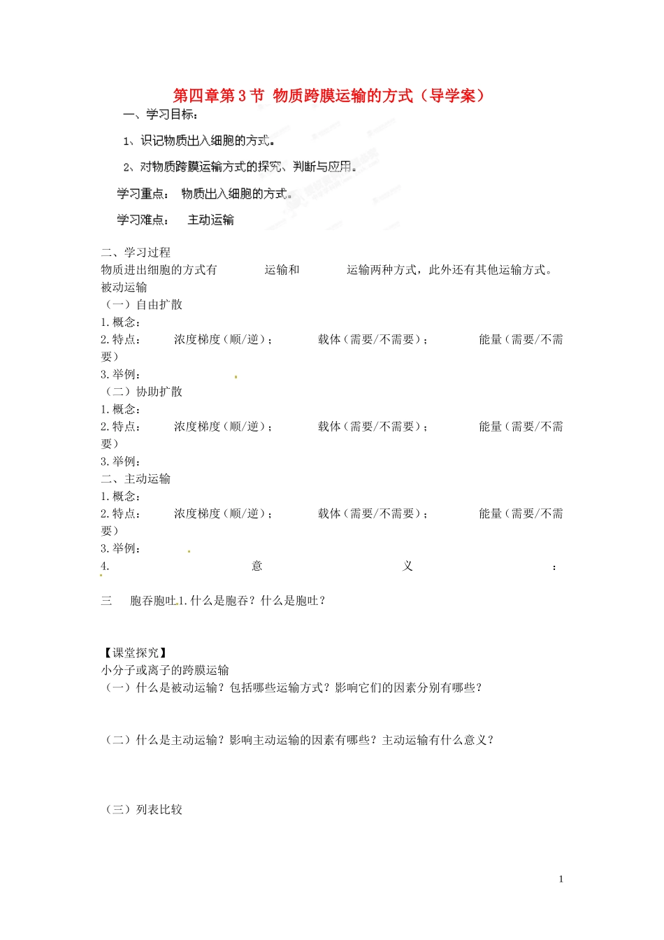 海南省海口市第十四中学高中生物 第四章第3节 物质跨膜运输的方式导学案 人教版_第1页