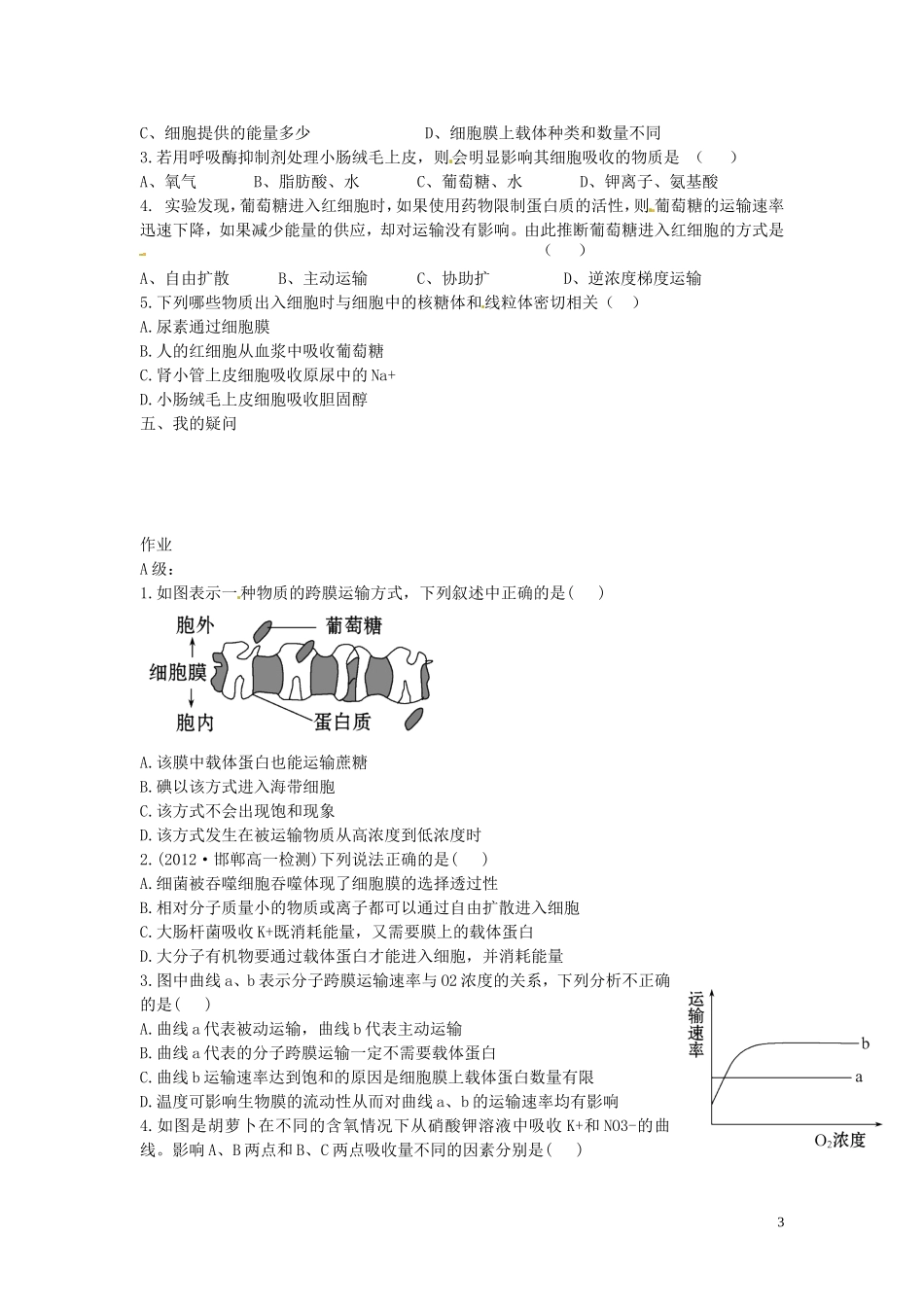 海南省海口市第十四中学高中生物 第四章第3节 物质跨膜运输的方式导学案 人教版_第3页