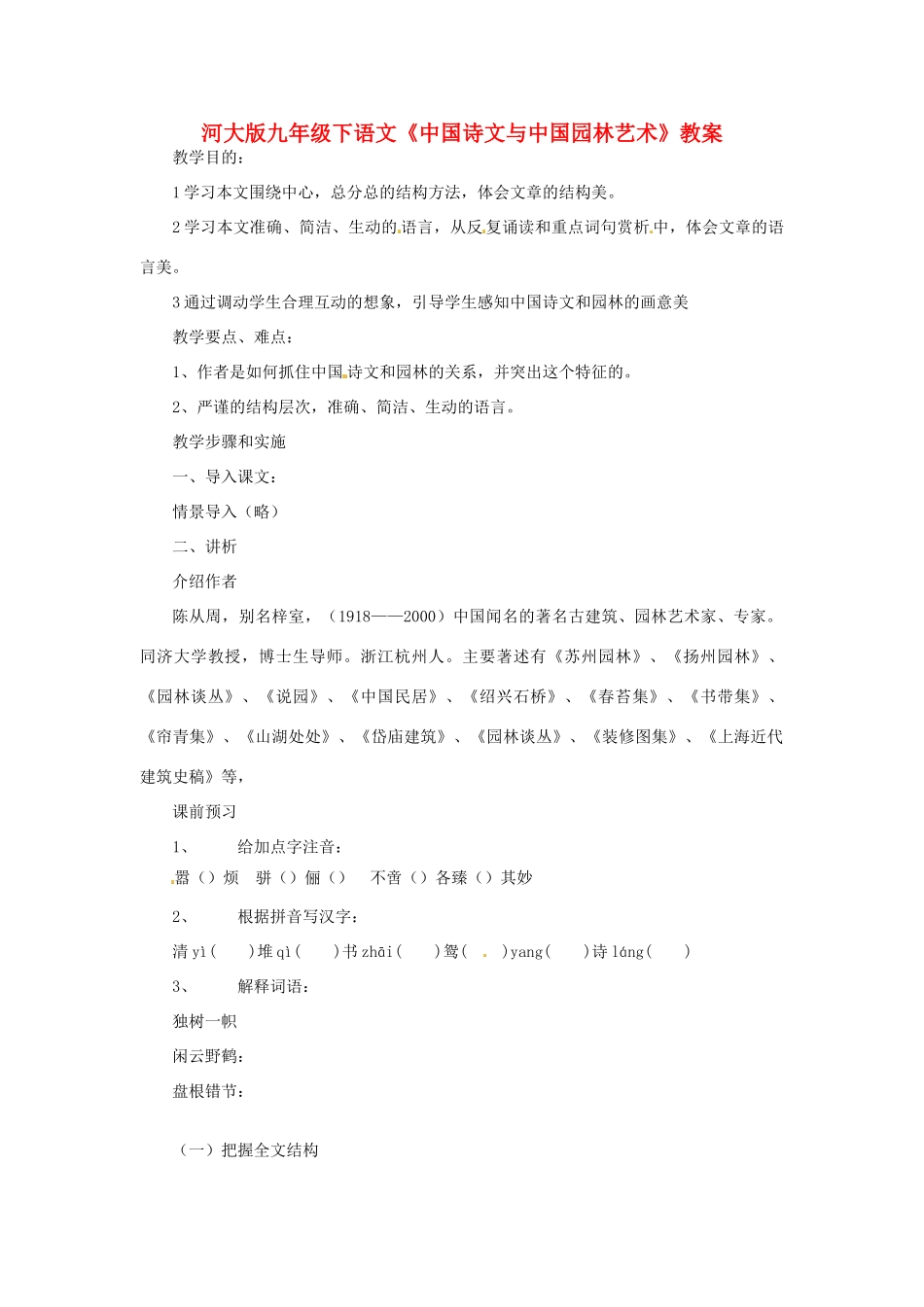 九年级语文下册《中国诗文与中国园林艺术》教案河大版_第1页