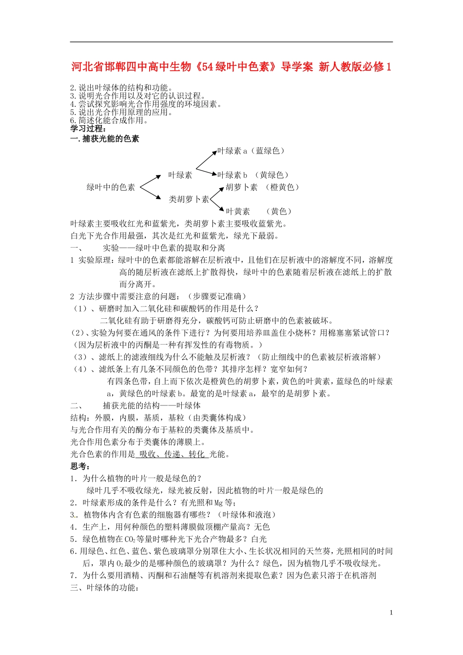 河北省邯郸四中高中生物《54绿叶中色素》导学案 新人教版必修1_第1页