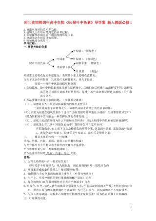 河北省邯郸四中高中生物《54绿叶中色素》导学案 新人教版必修1