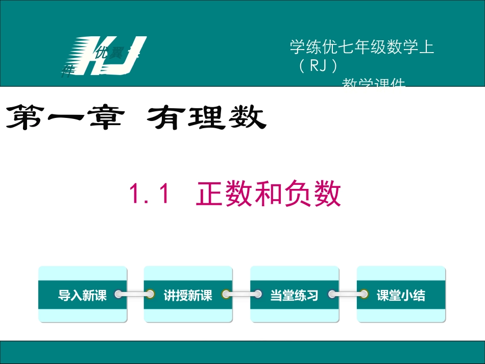 正数、负数以及0的意义-(7)_第1页