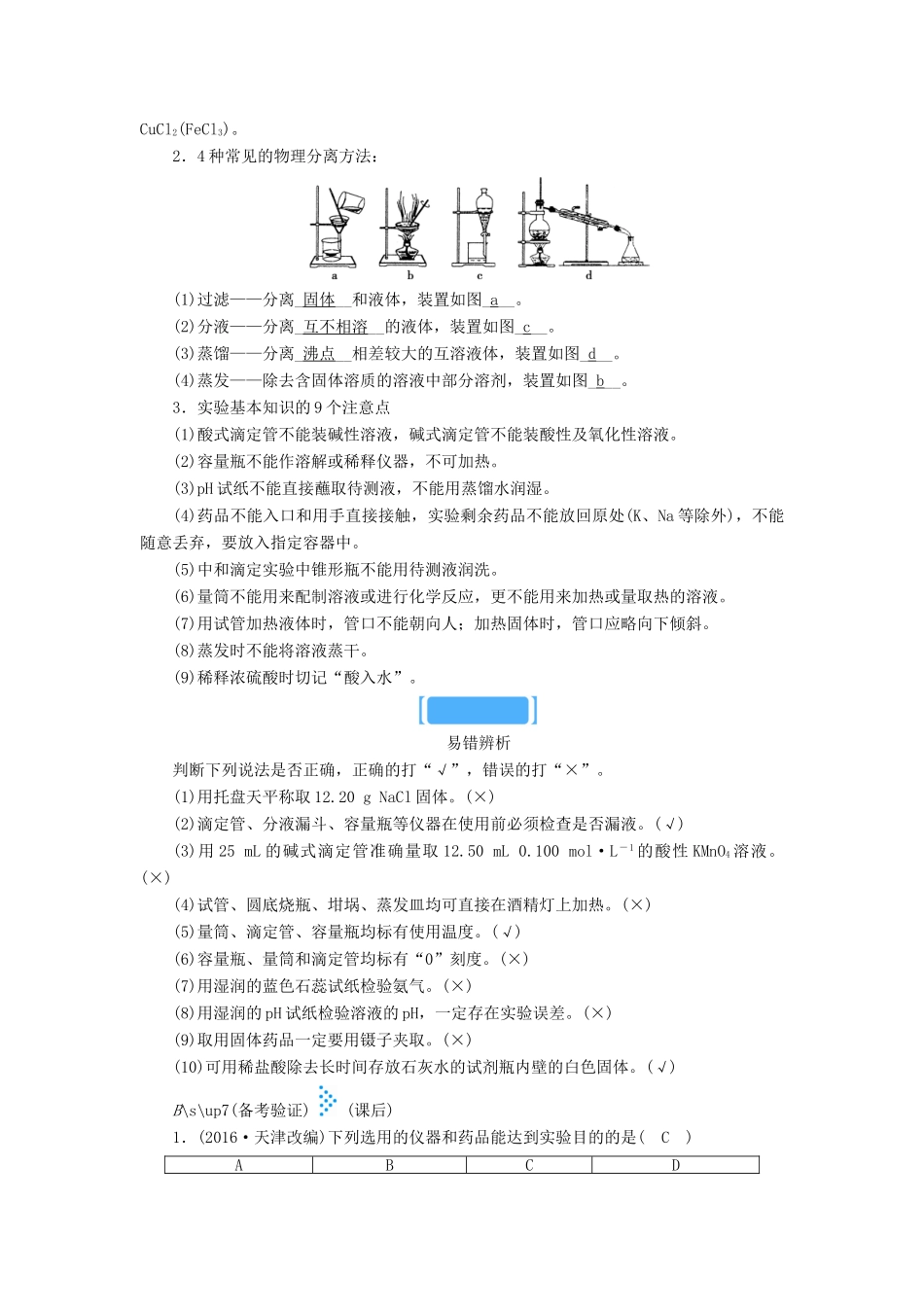 高考化学大二轮复习 专题四 化学实验 第15讲 化学实验基础知识学案-人教版高三全册化学学案_第3页