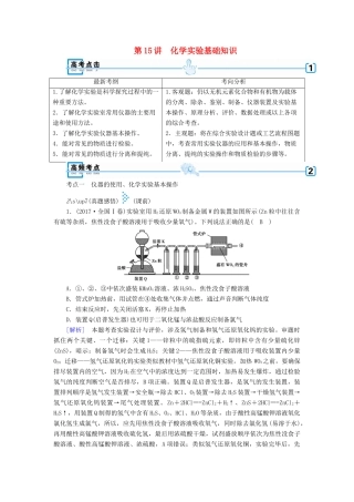 高考化学大二轮复习 专题四 化学实验 第15讲 化学实验基础知识学案-人教版高三全册化学学案