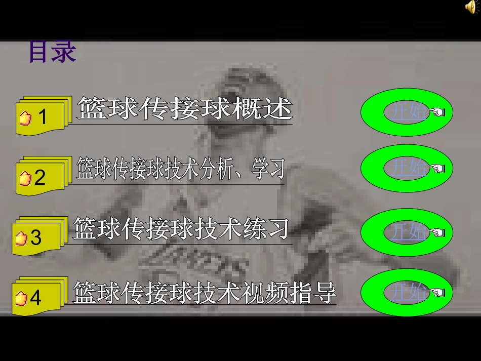 单手肩上传接球_第1页