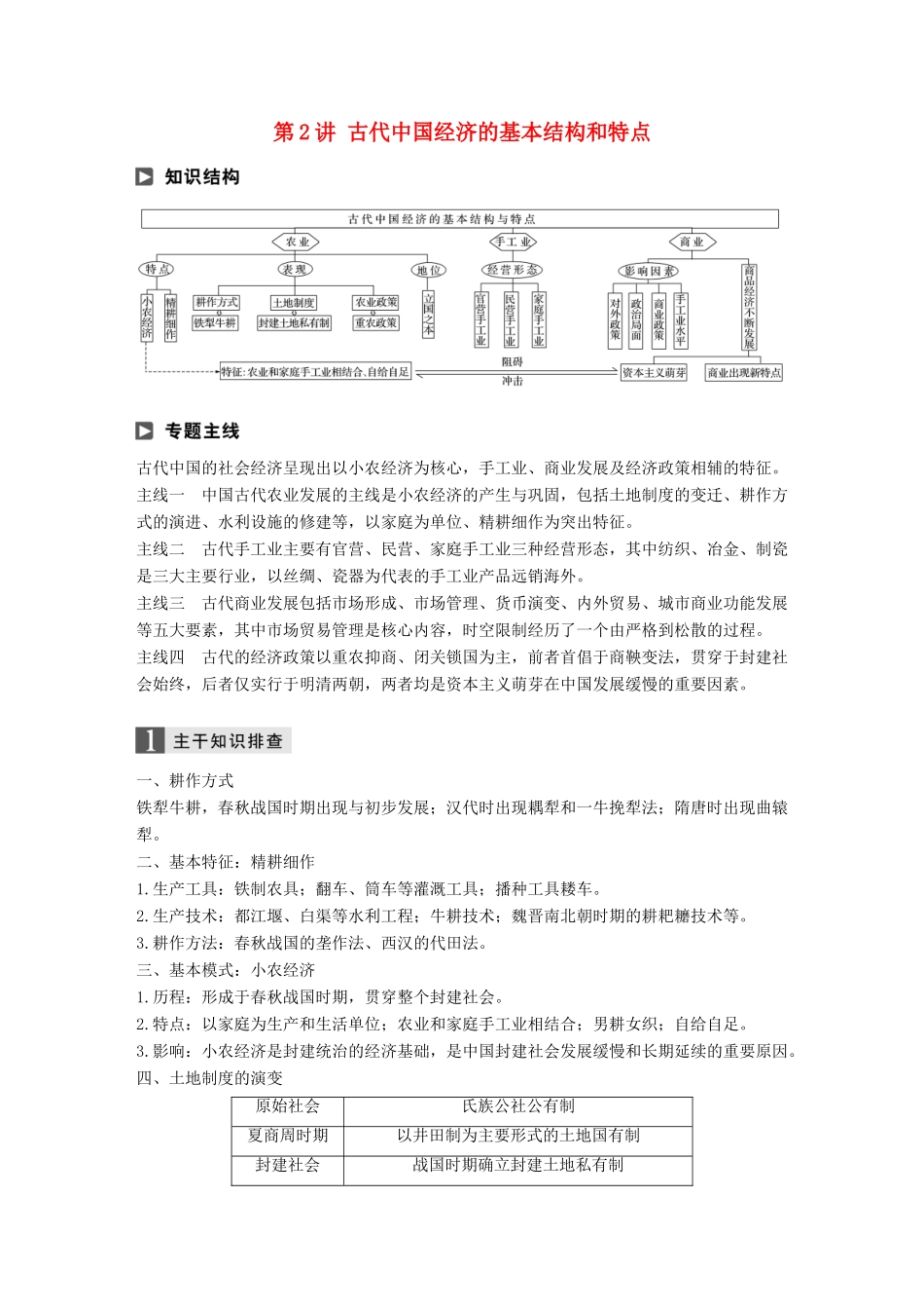 高考历史二轮复习 专题一 古代史部分 第2讲 古代中国经济的基本结构和特点学案-人教版高三全册历史学案_第1页