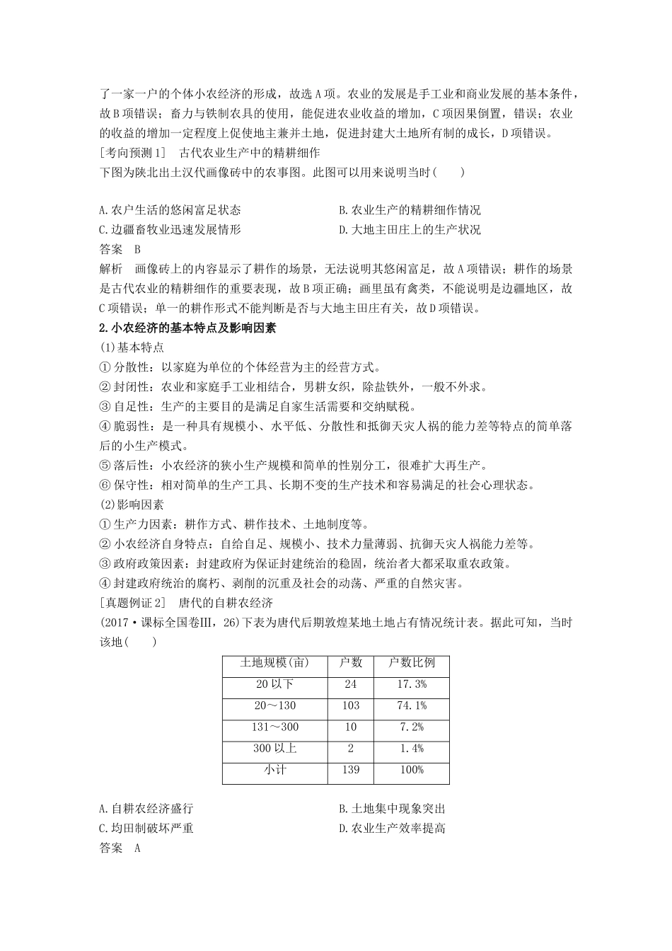 高考历史二轮复习 专题一 古代史部分 第2讲 古代中国经济的基本结构和特点学案-人教版高三全册历史学案_第3页