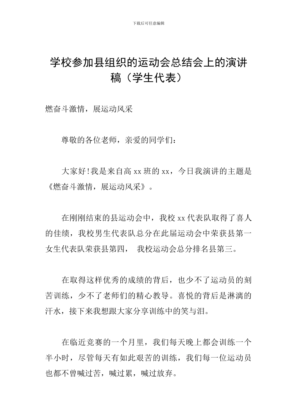学校参加县组织的运动会总结会上的演讲稿_第1页