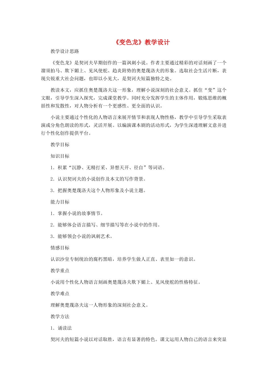 九年级语文下册 《变色龙》教学设计 人教新课标版_第1页