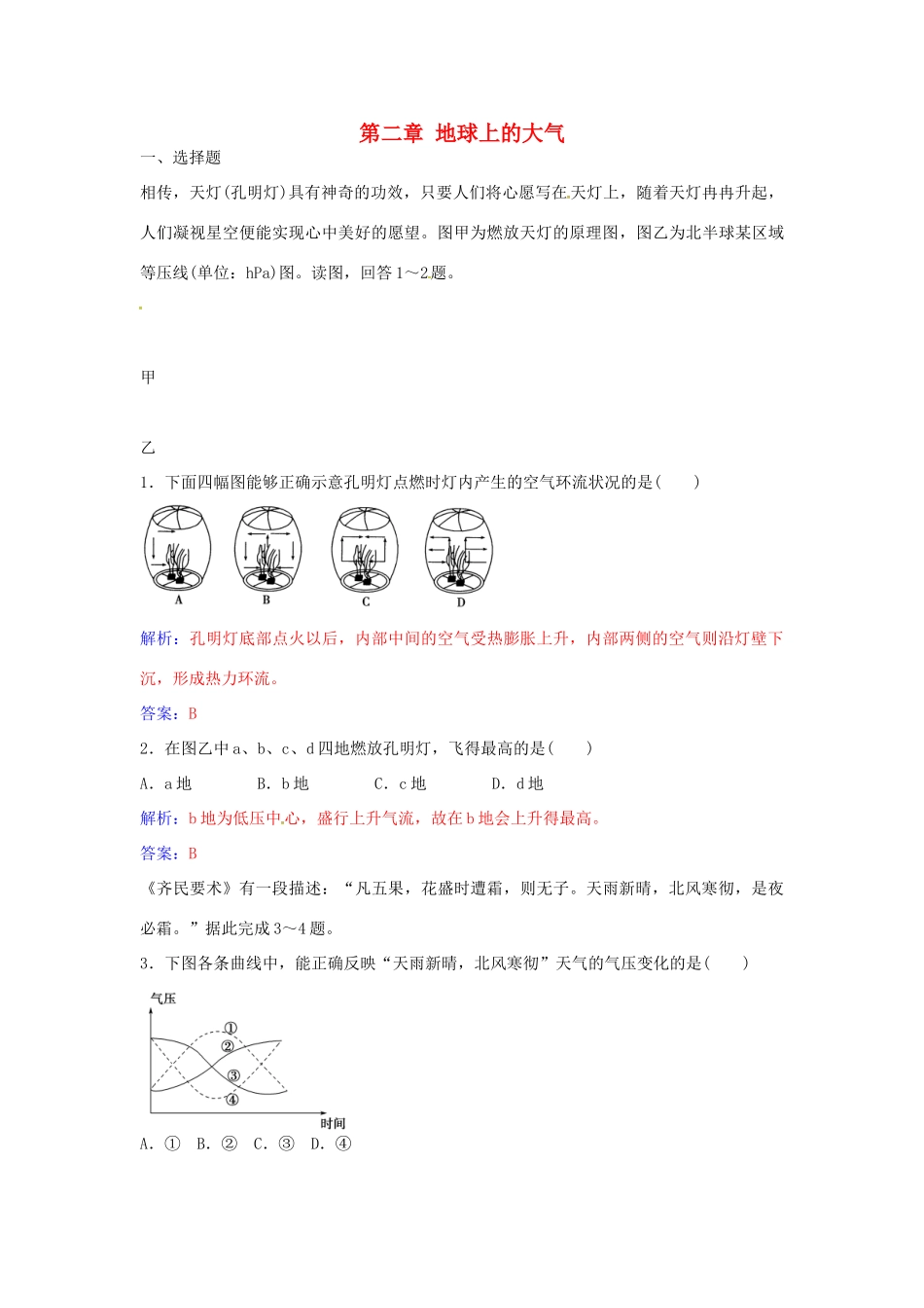 高中地理 第二章 地球上的大气章末综合检测（二）新人教版必修1-新人教版高一必修1地理学案_第1页