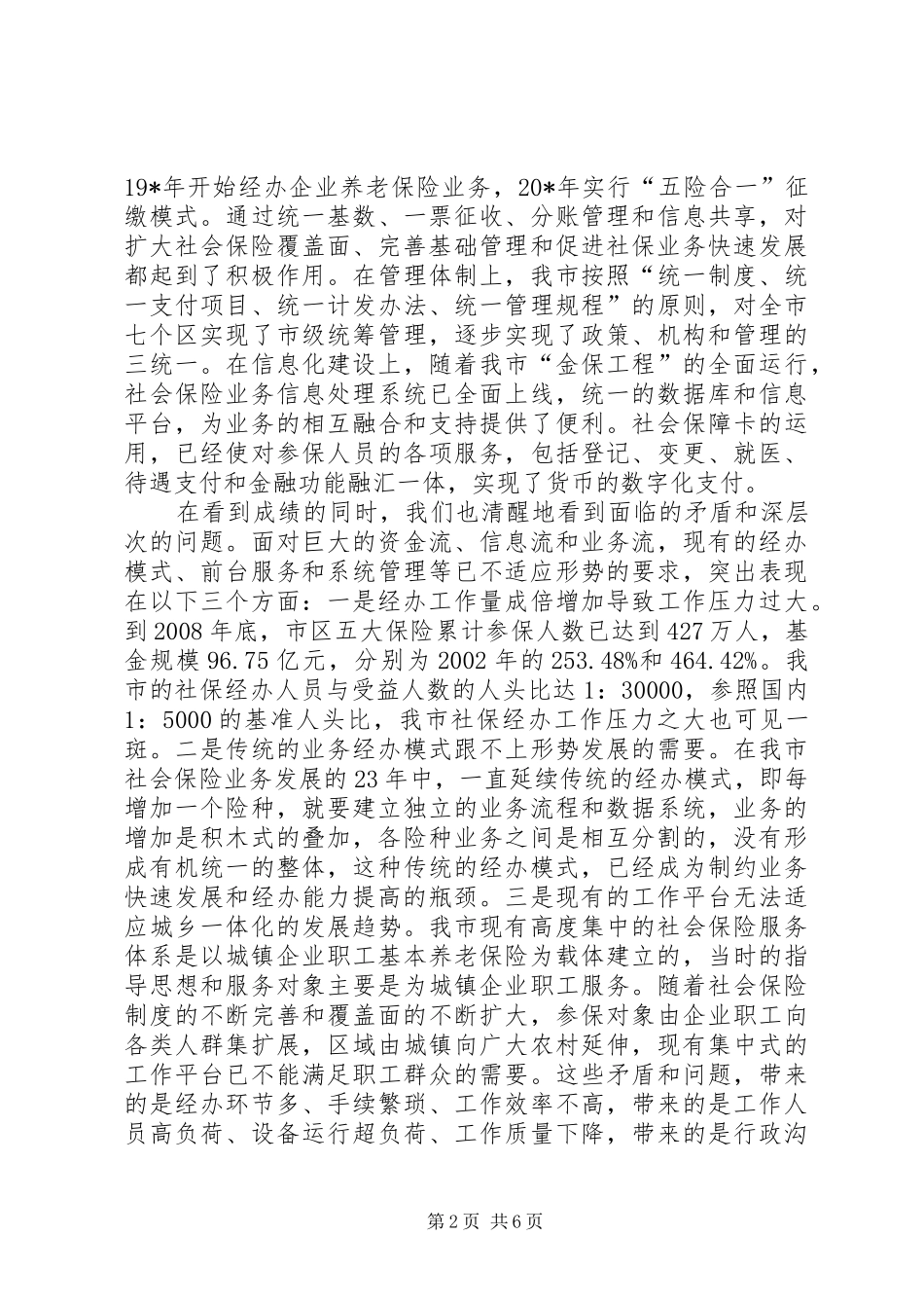社保经办能力建设会议讲话发言_第2页