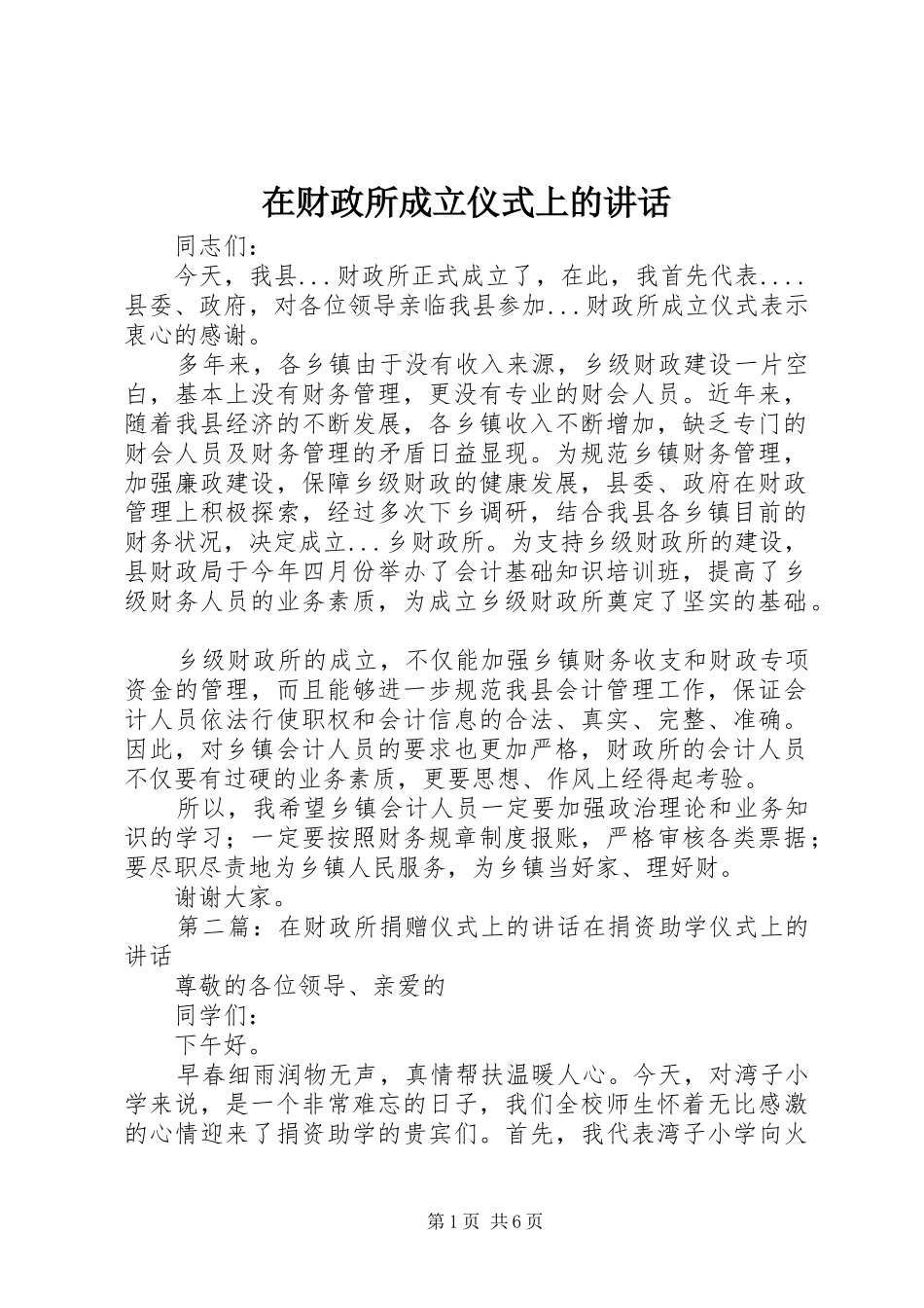 在财政所成立仪式上的讲话发言_第1页