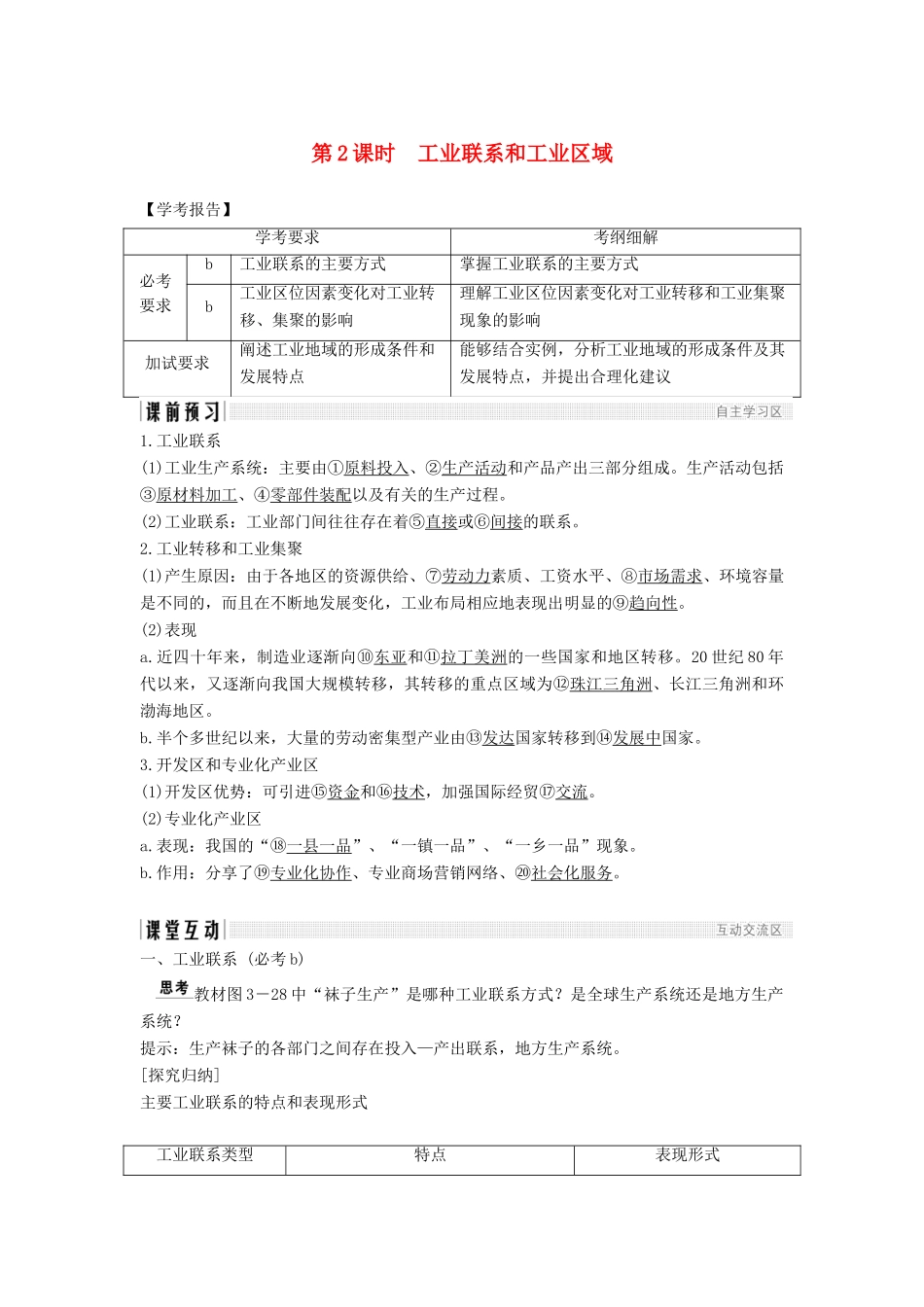 高中地理 第三章 区域产业活动 第三节 第2课时 工业联系和工业区域学案 湘教版必修2-湘教版高一必修2地理学案_第1页
