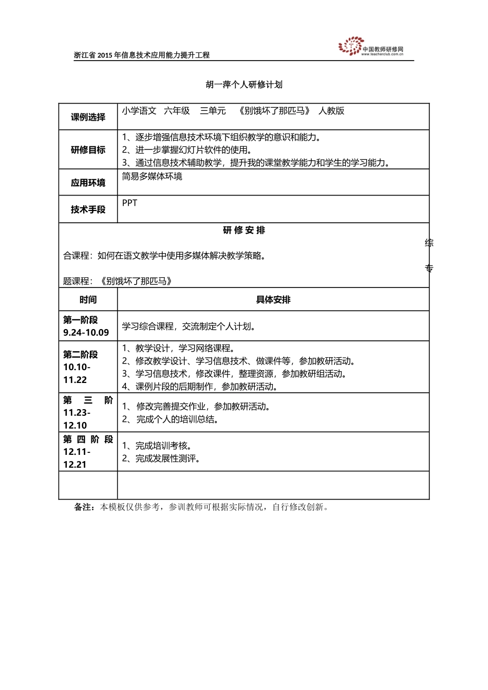 胡一萍研修计划_第1页