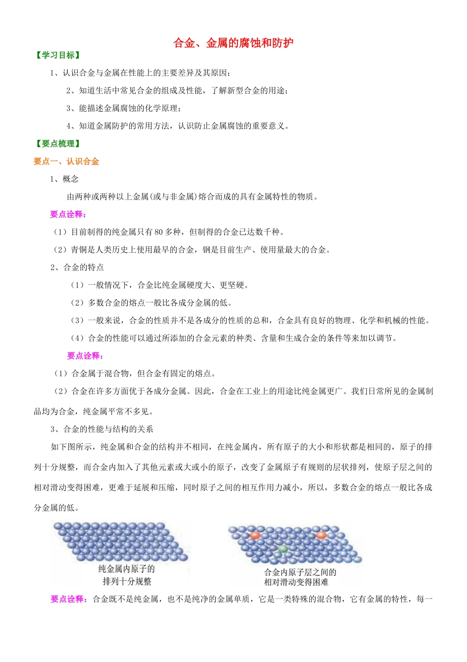 高中化学 合金、金属的腐蚀和防护知识讲解学案 新人教版选修1-新人教版高二选修1化学学案_第1页