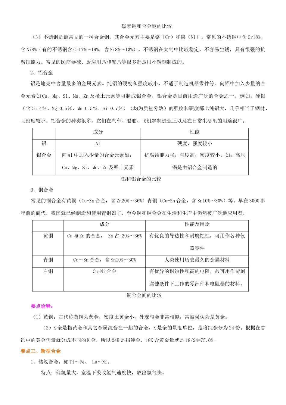 高中化学 合金、金属的腐蚀和防护知识讲解学案 新人教版选修1-新人教版高二选修1化学学案_第3页