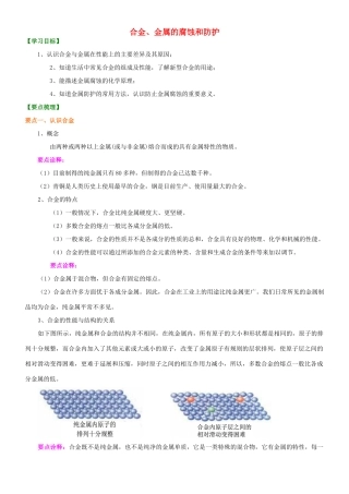 高中化学 合金、金属的腐蚀和防护知识讲解学案 新人教版选修1-新人教版高二选修1化学学案