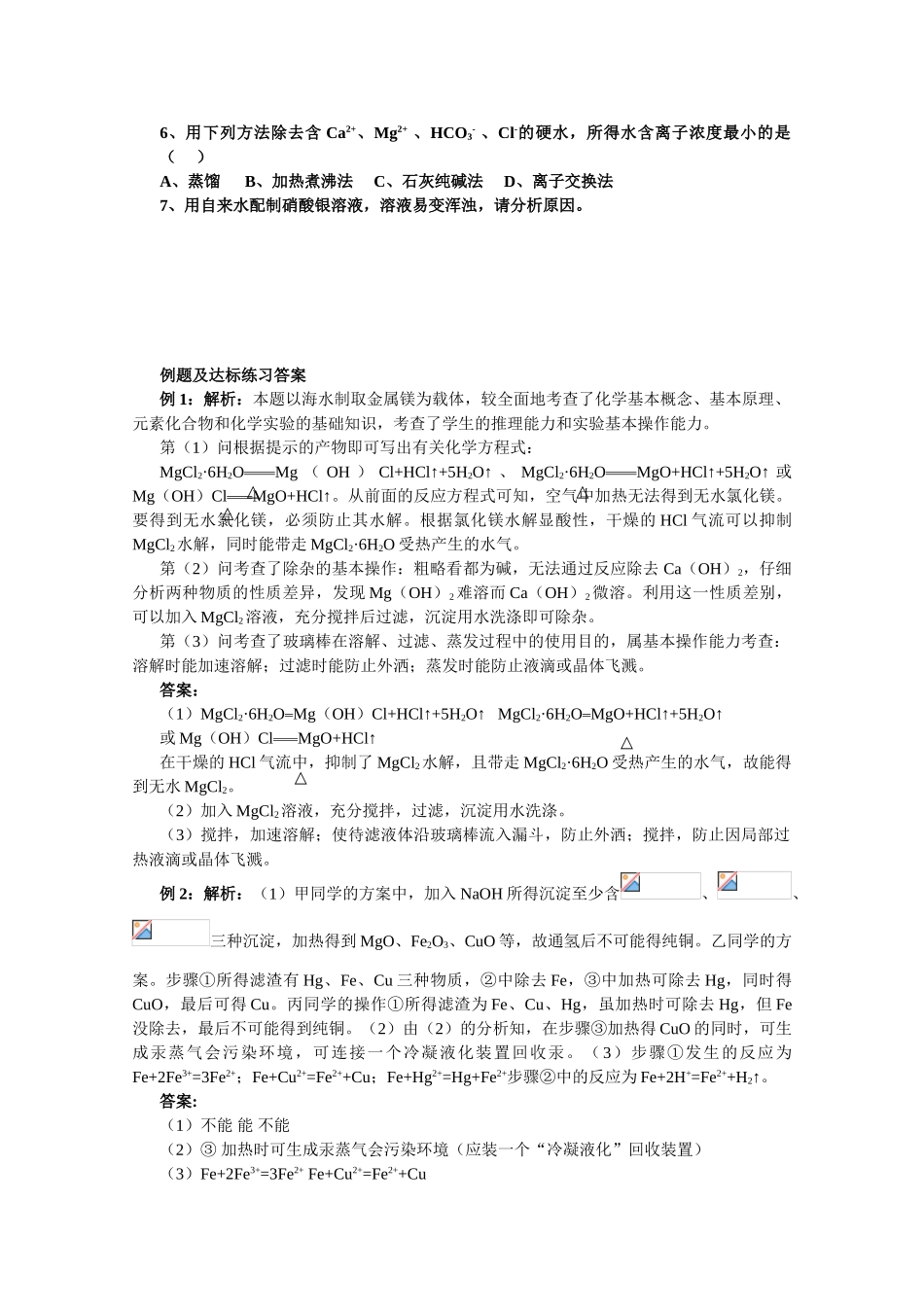 高中化学：2.1《海水淡化与现代水处理技术》学案（鲁科版选修2）_第3页